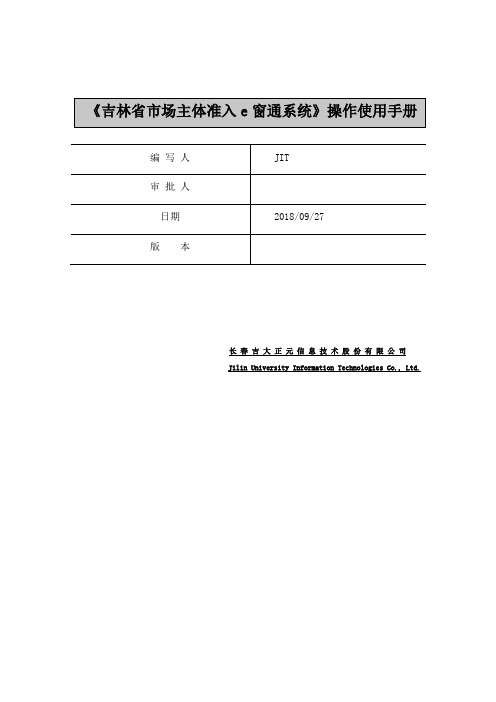 吉林省市场主体准入e窗通系统操作使用手册