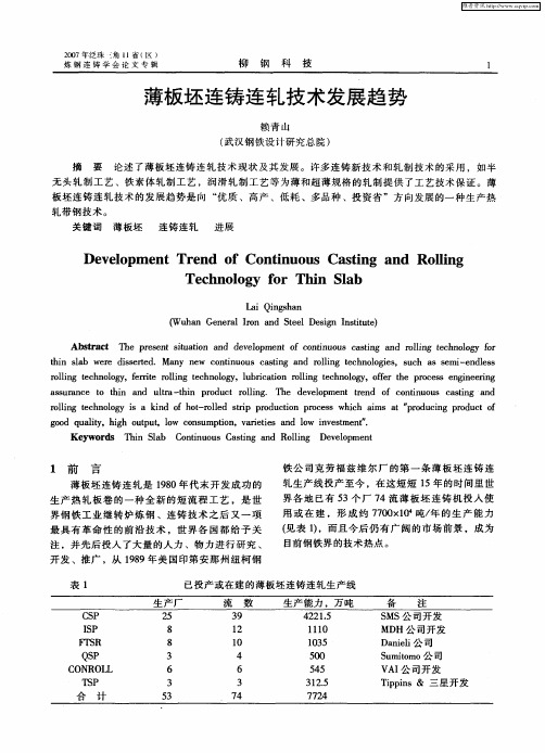 薄板坯连铸连轧技术发展趋势