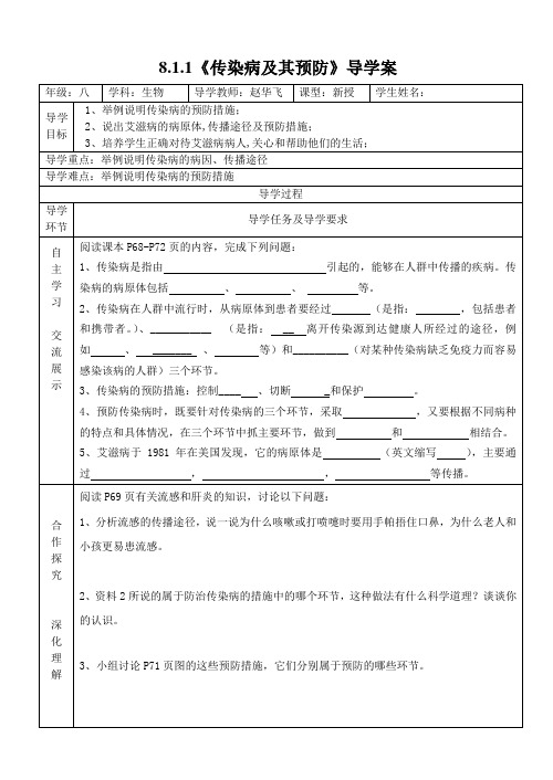 《传染病及其预防》导学案