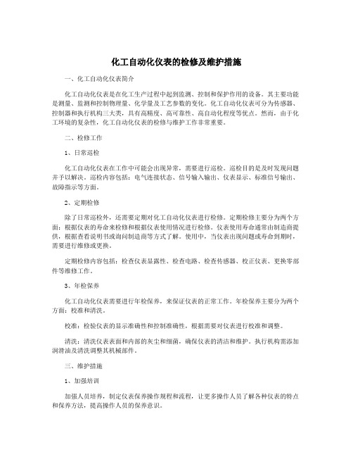 化工自动化仪表的检修及维护措施