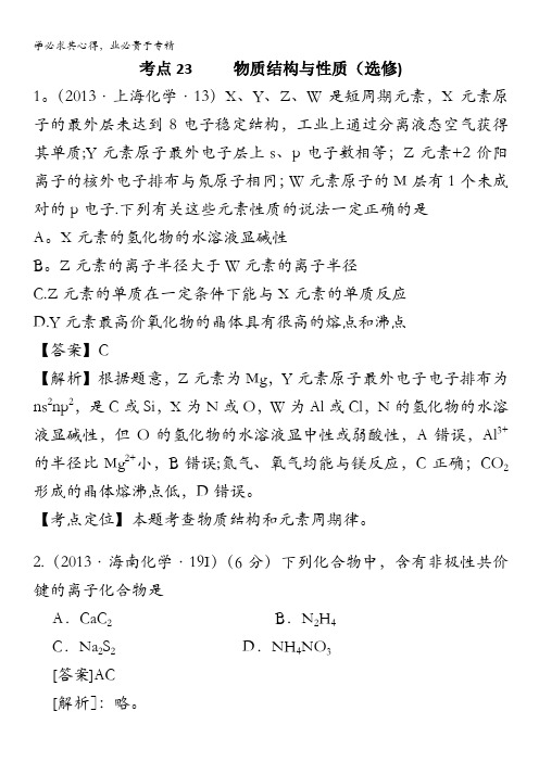 2013年高考化学试题分类解析 ——考点23 物质结构与性质(选修)含答案