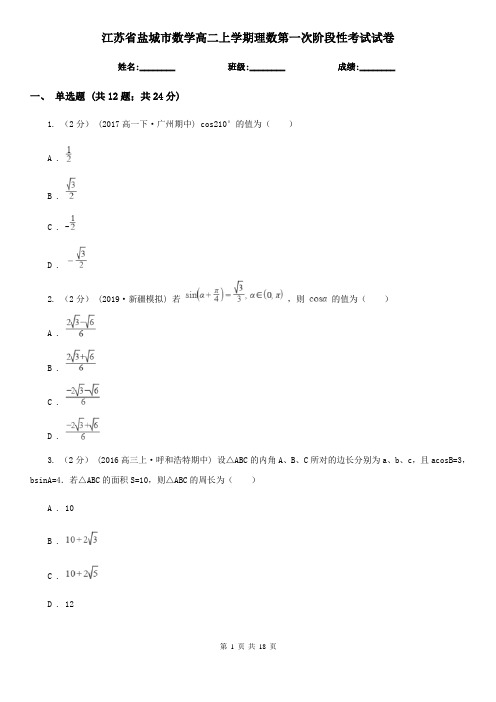 江苏省盐城市数学高二上学期理数第一次阶段性考试试卷