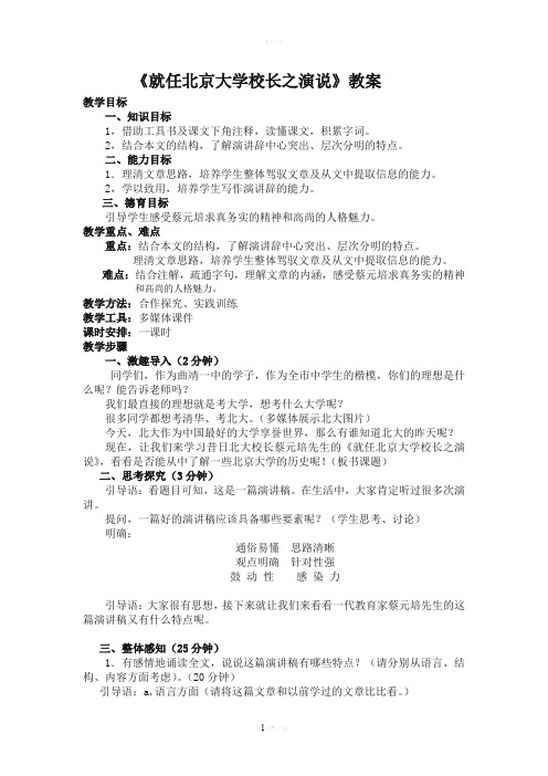 就任北京大学校长之演说教案54807