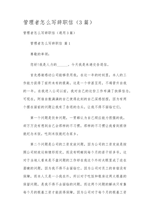 管理者怎么写辞职信(3篇)