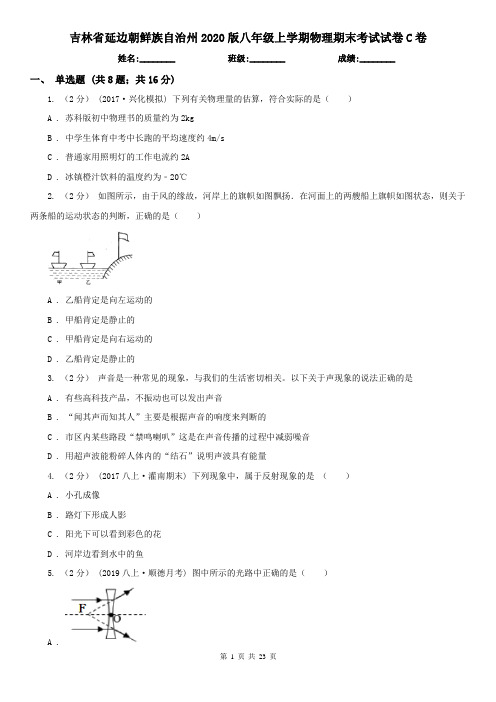 吉林省延边朝鲜族自治州2020版八年级上学期物理期末考试试卷C卷