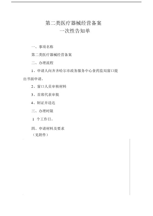 第二类医疗器械经营备案.doc