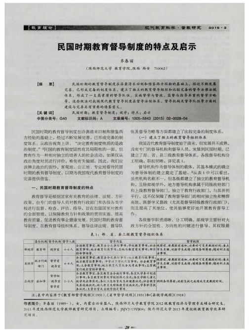 民国时期教育督导制度的特点及启示