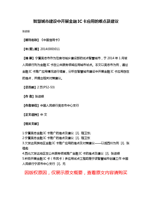 智慧城市建设中开展金融IC卡应用的难点及建议