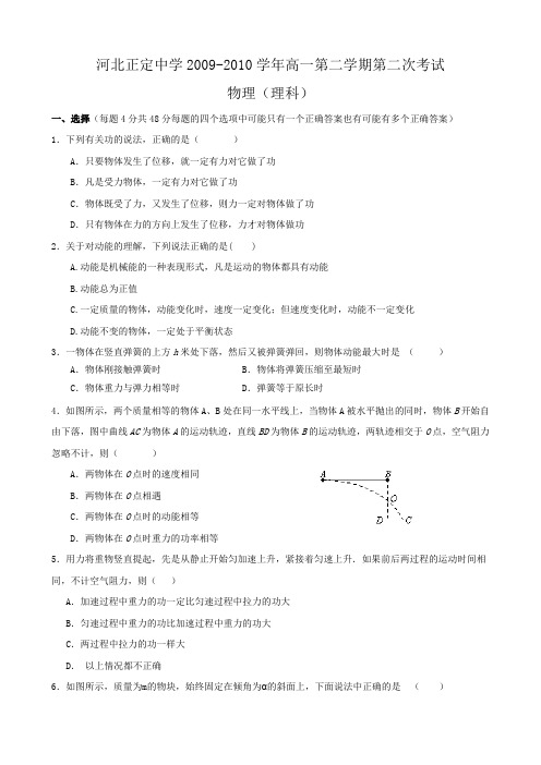 河北省正定中学高一下学期期中考试(物理理).doc