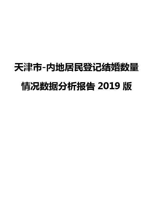 天津市-内地居民登记结婚数量情况数据分析报告2019版