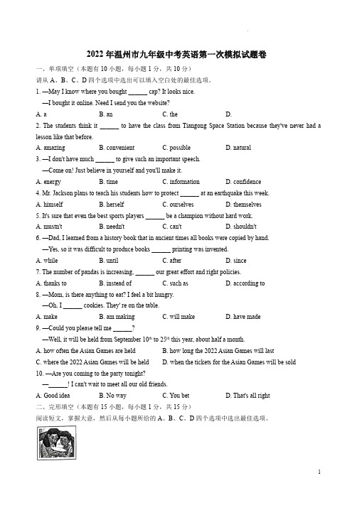 2022年温州市九年级中考英语第一次模拟试题卷