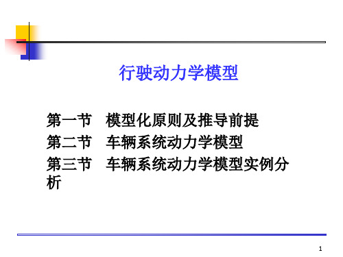 车辆系统动力学结构模型