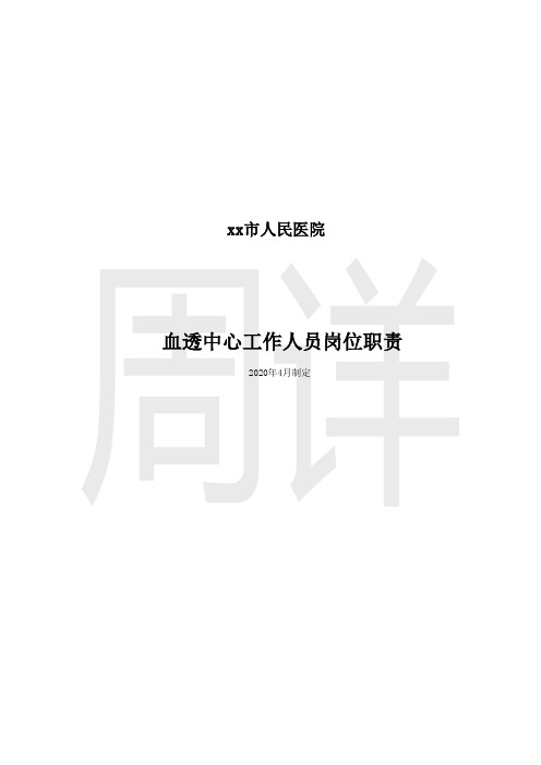 血透中心岗位职责(2020版)