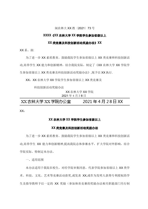 关于印发福建农林大学金山学院学生参加省级以上