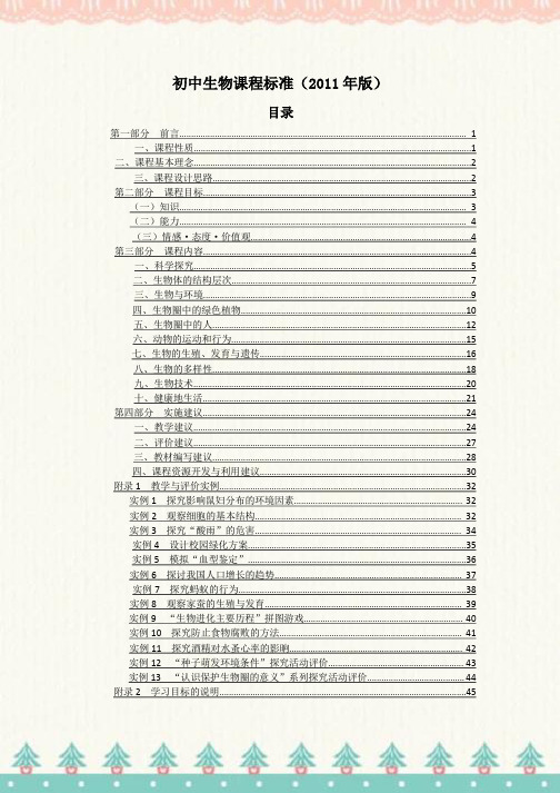 人教版初中生物课程标准(2011年版)
