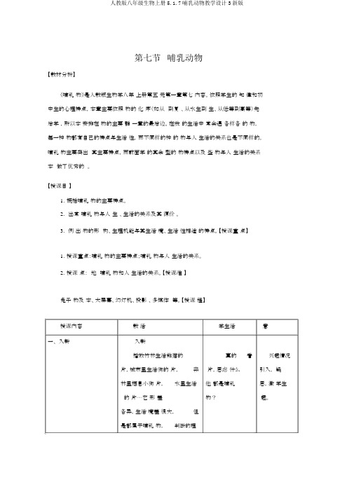 人教版八年级生物上册5.1.7哺乳动物教案3新版