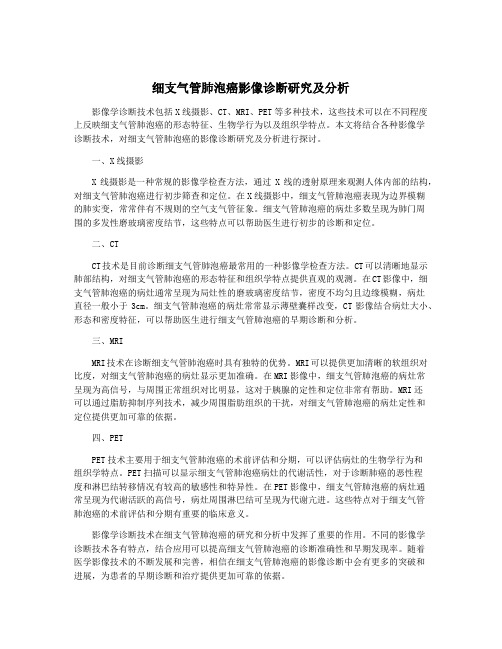 细支气管肺泡癌影像诊断研究及分析