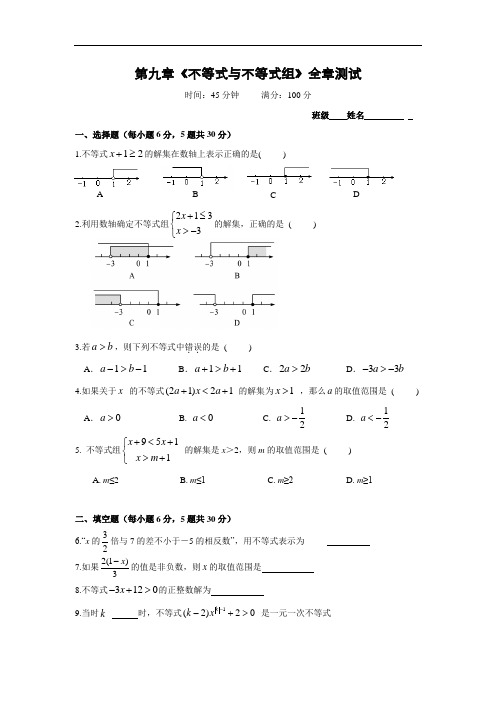 第九章《不等式与不等式组》全章测试(含答案)