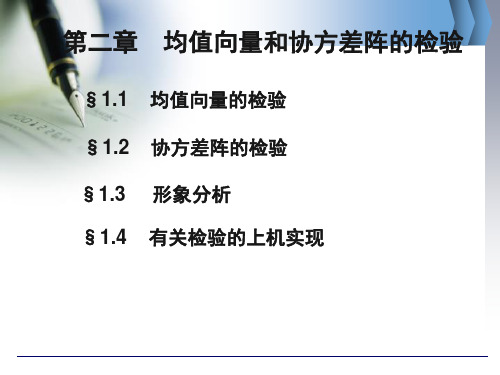 均值向量和协方差阵的检验讲解