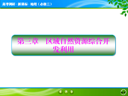 高考调研新课标地理必修三3-1-1高考调研精讲精练