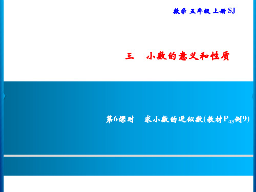 五年级上册数学习题课件-3 第6课时 求小数的近似数｜苏教版(共9张PPT)