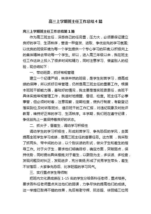 高三上学期班主任工作总结4篇