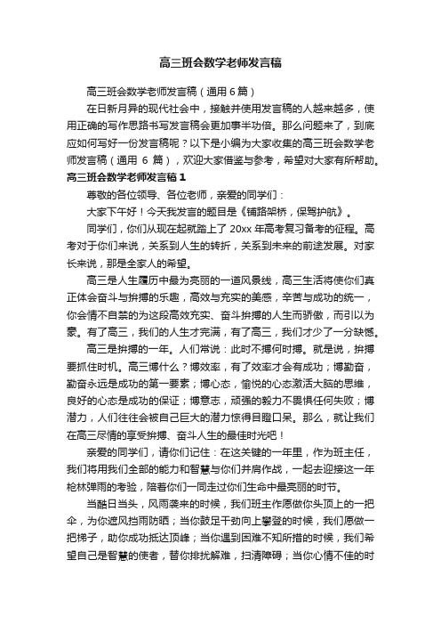 高三班会数学老师发言稿（通用6篇）