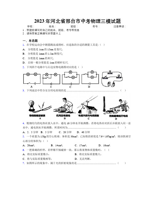 2023年河北省邢台市中考物理三模试题附解析