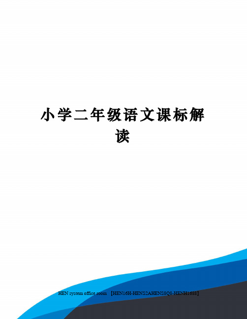 小学二年级语文课标解读完整版