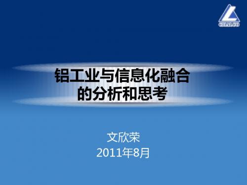 铝工业与信息化融合的分析和思考3