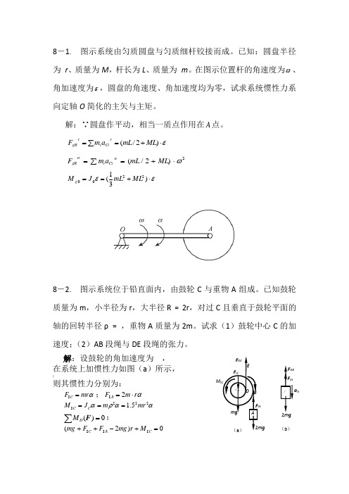 理论力学习题解答第八章