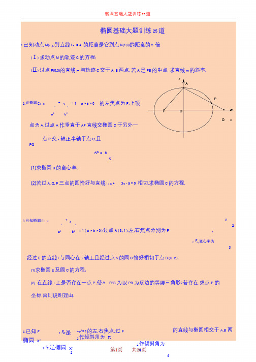 椭圆基础大题训练25道