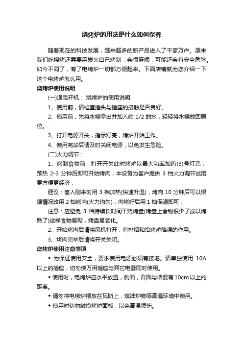 烧烤炉的用法是什么如何保养