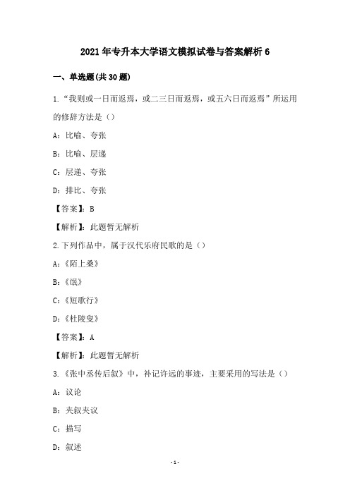 2021年专升本大学语文模拟试卷与答案解析(6)