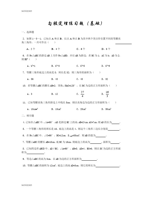 华师大版八年级数学上册勾股定理练习题(基础)