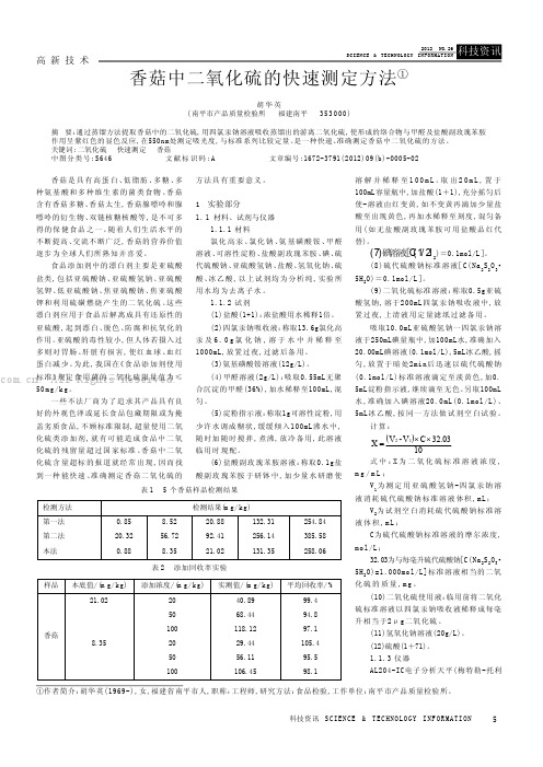 香菇中二氧化硫的快速测定方法