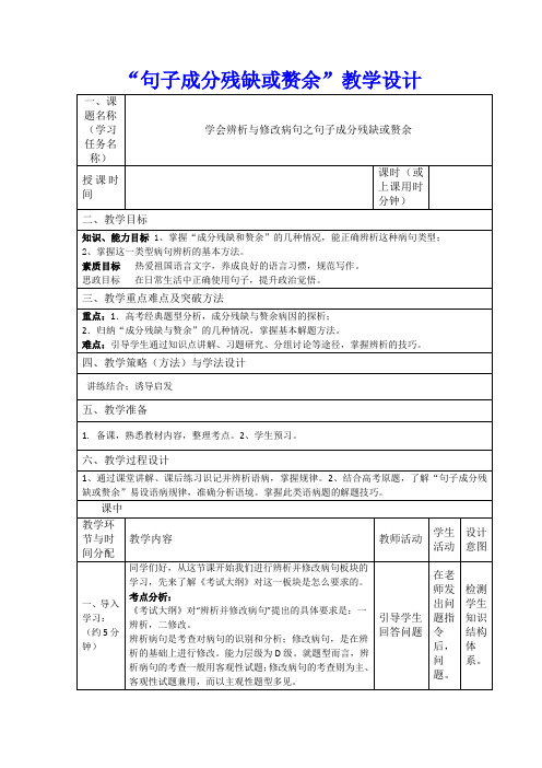 【公开课教案】高考语文昨天复习：句子成分残缺或赘余 教学设计