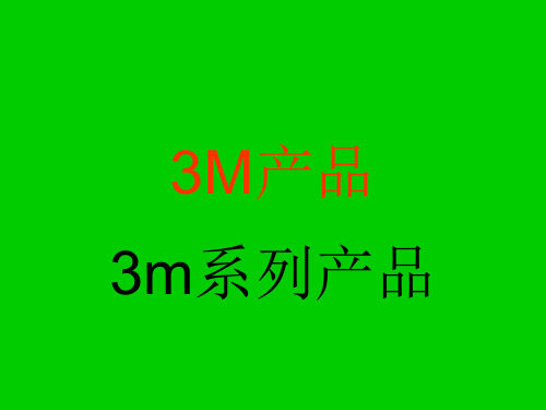 3m系列产品介绍