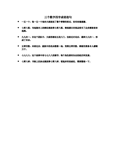 用三个数字四字成语写一句话