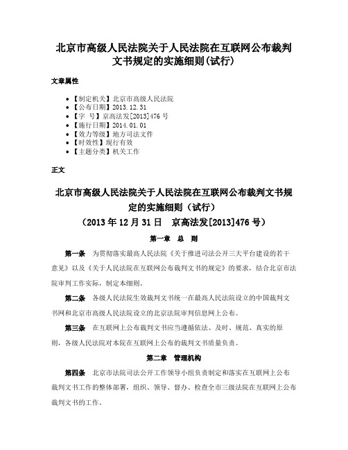 北京市高级人民法院关于人民法院在互联网公布裁判文书规定的实施细则(试行)