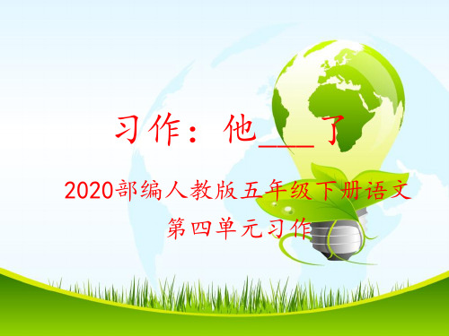 2020部编人教版五年级下册语文第四单元习作:他____了课件