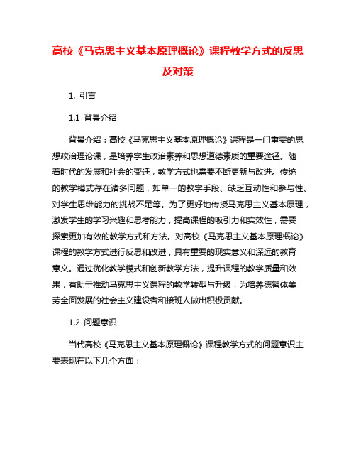 高校《马克思主义基本原理概论》课程教学方式的反思及对策