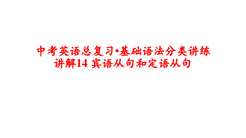 中考英语总复习基础语法分类讲练宾语从句和定语从句(14张PPT)