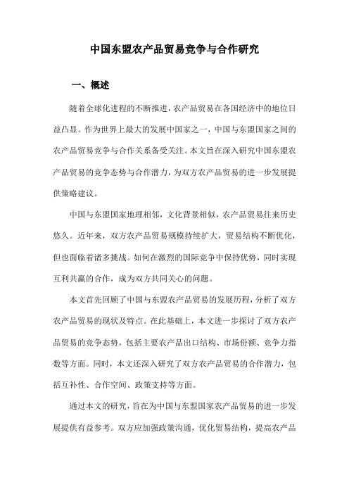 中国东盟农产品贸易竞争与合作研究