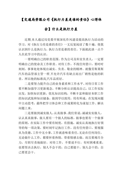 【交通局劳服公司《执行力差是谁的责任》心得体会】什么是执行力差