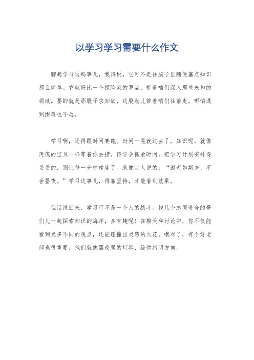 以学习学习需要什么作文