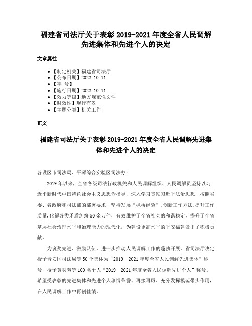 福建省司法厅关于表彰2019-2021年度全省人民调解先进集体和先进个人的决定