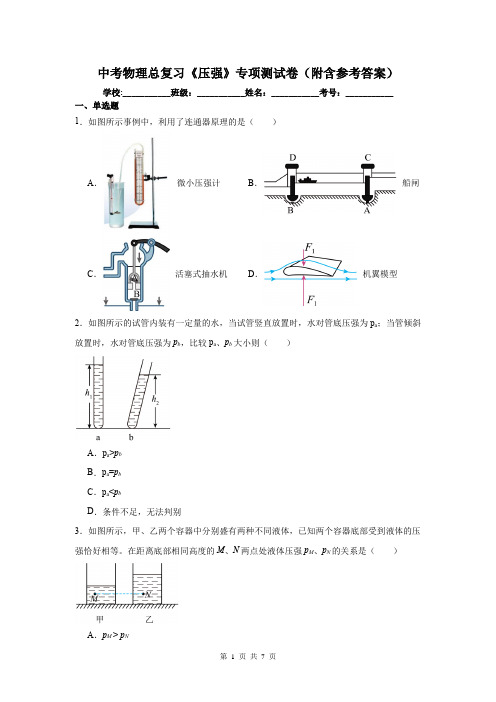 中考物理总复习《压强》专项测试卷(附含参考答案)