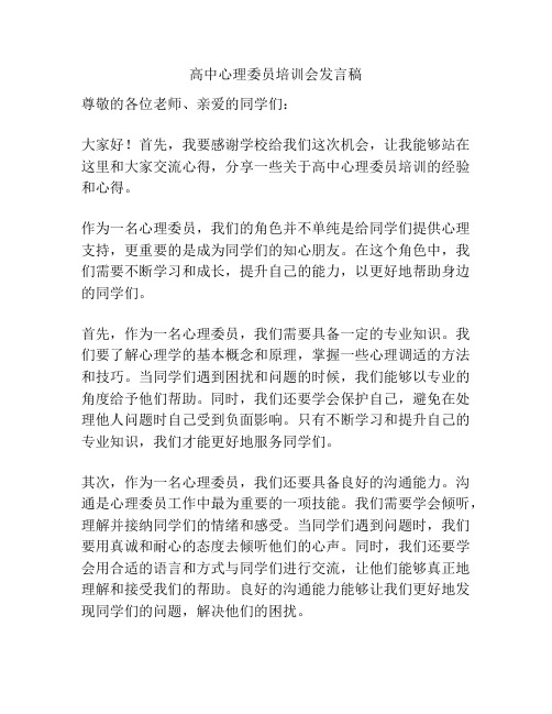 高中心理委员培训会发言稿