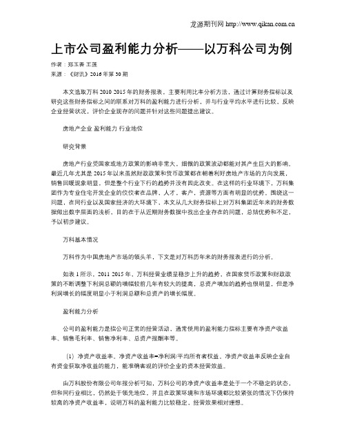 上市公司盈利能力分析——以万科公司为例